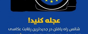 دومین دور رقابت عکاسی اتحادیه اروپا در افغانستان